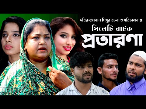 Sylheti natok | Protarona | সিলেটি নাটক | প্রতারণা | Bangla natok | Monira monir natok.