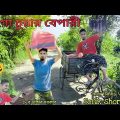 ভাংগা চুরার বেপারি 😂 Sofik Short Fun | Bangla Funny Video |