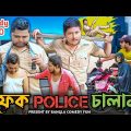 ফেক পুলিশ চালান Comedy Video | Bangla Funny | Bangla Comedy Fun New Video | BCF