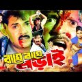 Baghe Baghe Lorai | Bangla Full Movie | Rubel | Alexander Bo | Shanu | Mizu Ahmed | Humayun Faridi