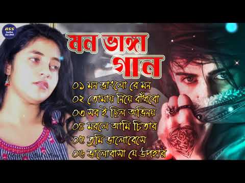 Bangla Superhit Dukher Gaan || খুব  কষ্টের গান || Bengali Nonstop Sad Songs || ২০২২