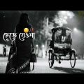 New bengali Song Whatspp Status 💙 Chere Jeo Na Chere Jeo Na Bangladesh Song Status 💜 black Screen