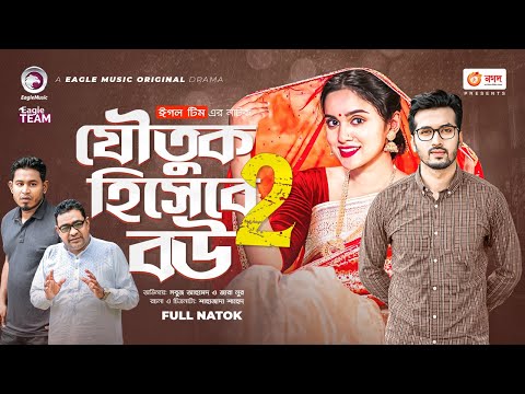 Joutuk Hishebe Bou 2 | যৌতুক হিসেবে বউ ২ | Bangla Natok | Sabuj Ahmed | Zara Noor | Natok 2022