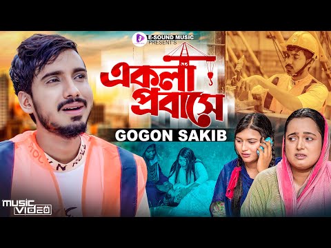 একলা প্রবাসে | GOGON SAKIB | Ekla Probashe | টেলিফোনে খবর আইছে | গগন সাকিব | Bangla Sad Song 2022