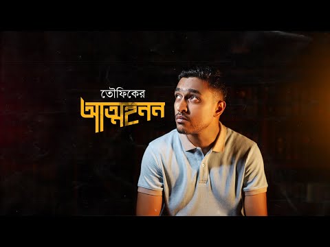 AttoHonon by Towfique | 4K Official Music Video | TH Production | Bangla Rap