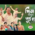 Pita Bonam Putro Gong | Ep 30 | Chanchal Chowdhury, Nadia, Mousumi, Pran | New Bangla Natok 2022