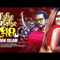 Tiring Biring Prem | তিরিং বিরিং প্রেম | Emon Islam | Bangla Song | Official Bangla Music Video 2022