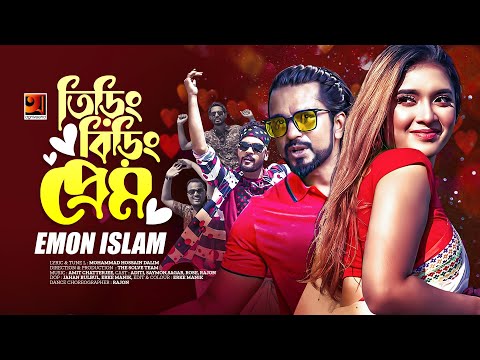 Tiring Biring Prem | তিরিং বিরিং প্রেম | Emon Islam | Bangla Song | Official Bangla Music Video 2022