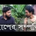 বাপের সম্পত্তি | Bangla funny video | Behuda boys back | Behuda Boys | Rafik | Tutu