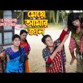 মেয়ে আমার জান | meye amr jaan | othoi | rubel hawlader | অনুধাবন | bangla natok  | Music Bangla TV