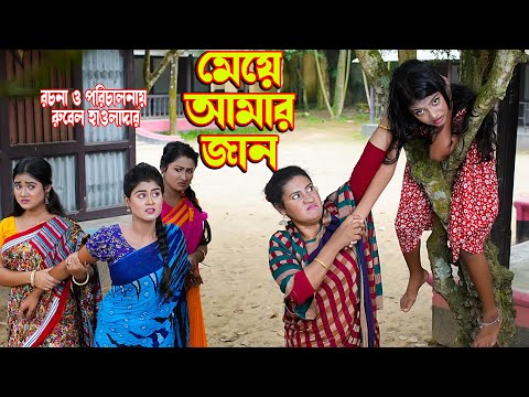 মেয়ে আমার জান | meye amr jaan | othoi | rubel hawlader | অনুধাবন | bangla natok  | Music Bangla TV