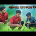 পরীক্ষায় পাস করার উপায়।New Bangla Comedy Video#pagol team||Bangla funny video 2022