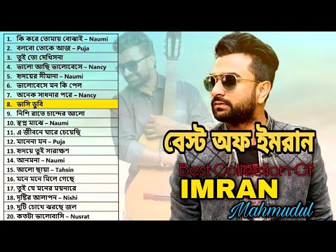 imran Mahmudul All Hit Song | Best Collection Of Imran Mahmudul | Bangla Song 2022 Poshi -Puja-Naumi