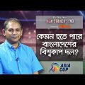 বাংলাদেশের বিশ্বকাপ দল ও নির্বাচন প্রক্রিয়া | Bangladesh's T20 World Cup squad
