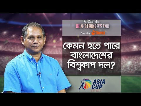 বাংলাদেশের বিশ্বকাপ দল ও নির্বাচন প্রক্রিয়া | Bangladesh's T20 World Cup squad