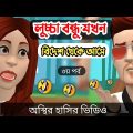 লুচ্চা বন্ধু যখন বিদেশ থেকে আসে (৩য় পর্ব) 🤣| bangla funny cartoon video | Bogurar Adda All Time