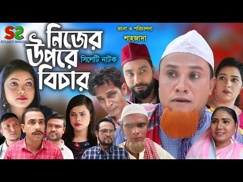 Sylheti Natok | নিজের উপরে বিচার | সিলেটি নাটক । Nijer upre Bicar । Kotai MIah | কটাই মিয়া | ২০২২