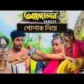 পোশাক নিয়ে আন্দোলন ।  Bangla Funny Video ।  milon2002