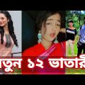 Bangla 💔 Tik Tok Videos | চরম হাসির টিকটক ভিডিও (পর্ব- ৬) | Bangla Funny TikTok Video | SBF TIKTOK