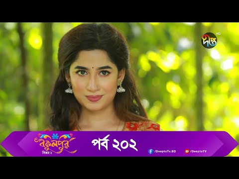 Bokulpur | বকুলপুর সিজন ২ | EP 202 | Akhomo Hasan, Nadia, Milon | Bangla New Natok 2022 | Deepto TV