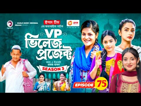 Village project.Season 3. Episode 75.New Natok. Drama likers.Rabina, Ifti,Afjal sujon, antora,tuhin