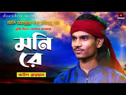 moni re | মনি রে | বাংলা গান | bangla song | বিরহের গান | folk song | baul rayhan