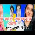Bangla funny Video 2022// ছেলেদের প্রেম// fun tv Bangla  //Bangla rost video// #banglacomedyvideo