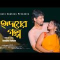 Hridoyer Golpo | হৃদয়ের গল্প  | New Official Romantic Bangla Music Video Song |  2022