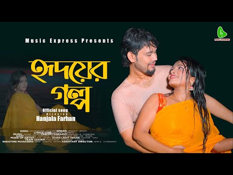 Hridoyer Golpo | হৃদয়ের গল্প  | New Official Romantic Bangla Music Video Song |  2022