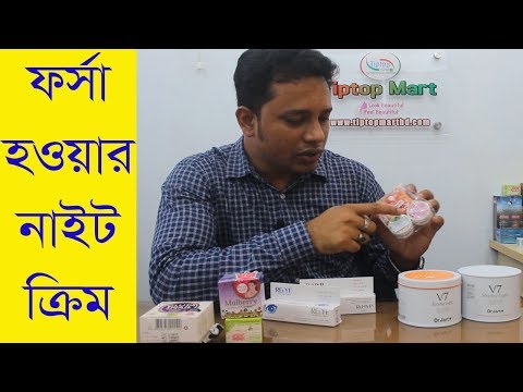 ফর্সা হওয়ার নাইট ক্রিম |  Best Whitening Cream In Bangladesh
