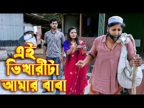 এই ভিখারীটা আমার বাবা | জীবন মুখী শর্ট ফিল্ম | Bangla New Natok 2021 | KARIM ZERO