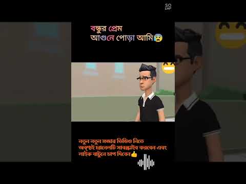 ami bondhur prem agunay pora song.bangla cartoon video#music#video#bangla#voice of lyrics#video mp4