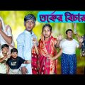 তর্কের বিচার হাসির নাটক ২০২২ || Tarker bichar Bengali Comedy natok ||Swapna Tv New Video……