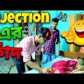 ইনজেকশনের ফাঁদ 😜 | Injection ar fad 💉 | Apurba Bhowmik Funny Video |