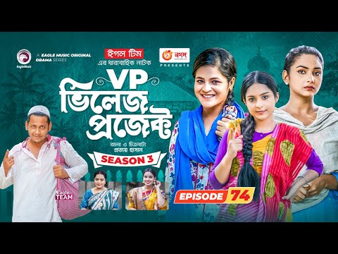 Village Project | New Natok | Sajal, Sabuj, Ifti, Mosaddik Shahin, Zara Noor | Drama Serial | EP 74