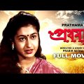 Prathama – Bengali Full Movie | Tapas Paul | Satabdi Roy | Sumitra Mukherjee