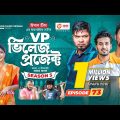 Village Project | New Natok | Sajal, Sabuj, Ifti, Mosaddik Shahin, Zara Noor | Drama Serial | EP 73