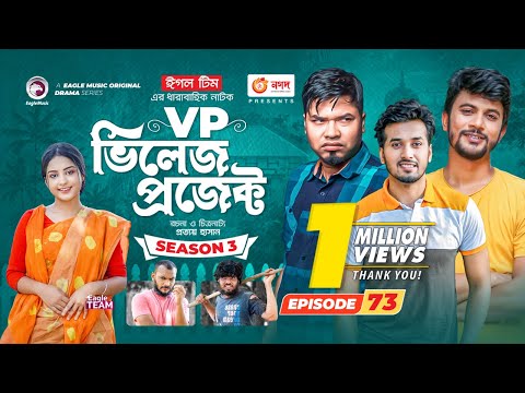 Village Project | New Natok | Sajal, Sabuj, Ifti, Mosaddik Shahin, Zara Noor | Drama Serial | EP 73