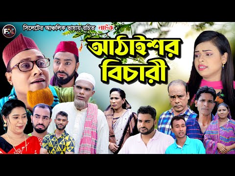 আঠাইশর বিচারী ৷ Ataishor Bichari | কটাই মিয়া নাটক | Kotai Miah Sylheti Natok | Bangla Natok New