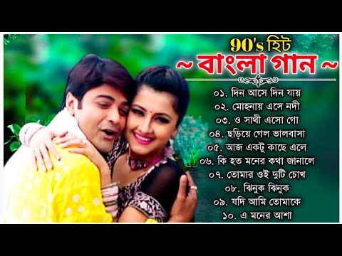 Bangla Romantic Old Movies Song || 90's বাংলা ছায়াছবির গান || Bengali Old Songs || Bangla Hit Gaan