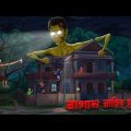 বাগান বাড়ির ভূত । Bagan Barir Bhoot । Bengali Horror Cartoon | Khirer Putul
