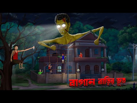 বাগান বাড়ির ভূত । Bagan Barir Bhoot । Bengali Horror Cartoon | Khirer Putul