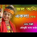 Mousumi Das Baul | মৌসুমী দাস বাউল | বাংলা বাউল গান | Bengali Baul Song | mousumi das new baul song