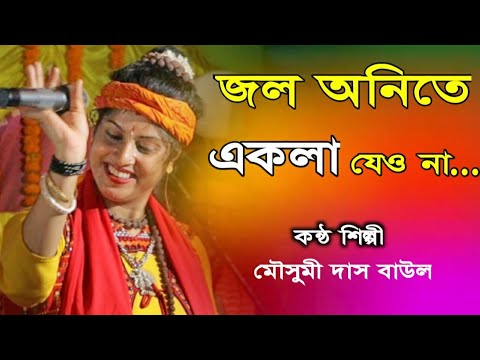 Mousumi Das Baul | মৌসুমী দাস বাউল | বাংলা বাউল গান | Bengali Baul Song | mousumi das new baul song