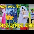 Bangla 💝 TikTok Video || হাঁসতে না চাইলেও হাঁসতে হবে || Funny TikTok Video Bangla | Part-36 #SK_BD