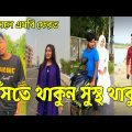 Bangla 💔 Tik Tok Videos। চরম হাসির টিকটক ভিডিও (পর্ব – 42)।Bangla Funny Tik Tok Video # RMP # LTD