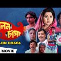 Dolon Chapa (1987) | দোলন চাঁপা | Prosenjit, Ranjit, Sandha Roy | Sujit Guha | Bengali Full Movie