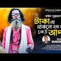 Taka Na Thakele Hoi Na Kau Apon | টাকা না থাকলে হয় না কেউ আপন | Baul Sukumar | Bangla New Song 2022