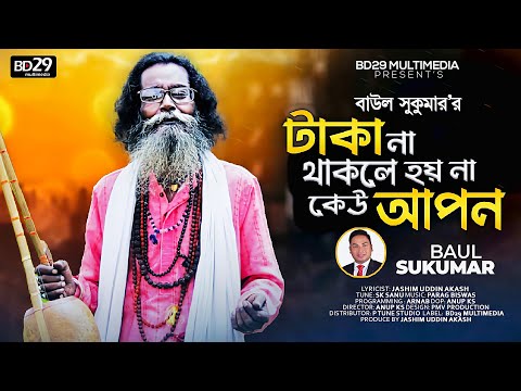 Taka Na Thakele Hoi Na Kau Apon | টাকা না থাকলে হয় না কেউ আপন | Baul Sukumar | Bangla New Song 2022