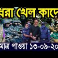 এইমাত্র পাওয়া বাংলা খবর Bangla News 13 ‍Sept 2022 Bangladesh Latest News Today ajker taja khobor